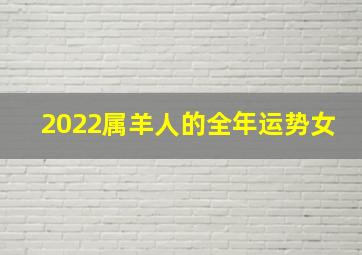 2022属羊人的全年运势女