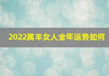 2022属羊女人全年运势如何