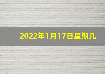 2022年1月17日星期几