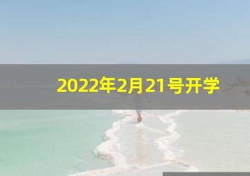 2022年2月21号开学