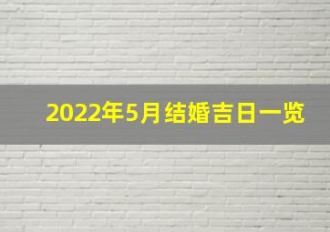 2022年5月结婚吉日一览