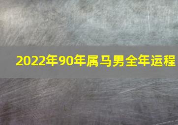 2022年90年属马男全年运程