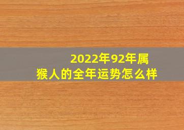 2022年92年属猴人的全年运势怎么样