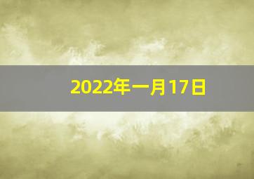 2022年一月17日