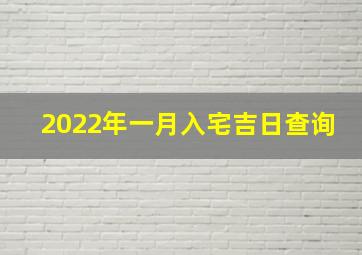 2022年一月入宅吉日查询