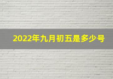 2022年九月初五是多少号