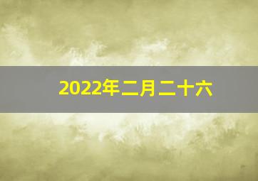 2022年二月二十六