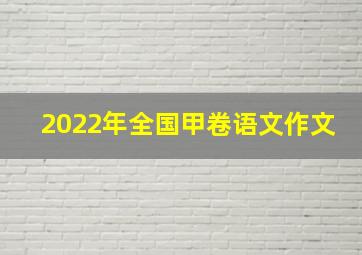 2022年全国甲卷语文作文