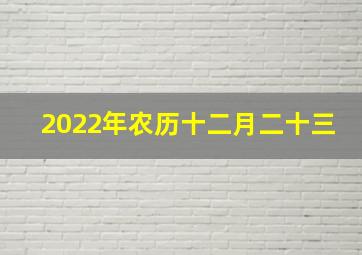 2022年农历十二月二十三