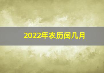 2022年农历闰几月