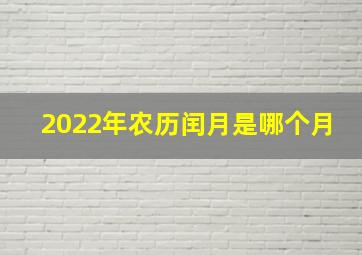 2022年农历闰月是哪个月