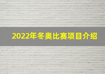 2022年冬奥比赛项目介绍