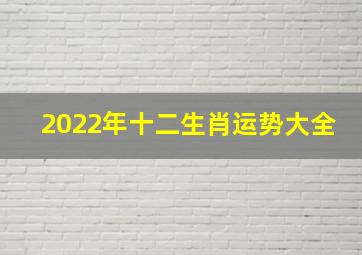 2022年十二生肖运势大全