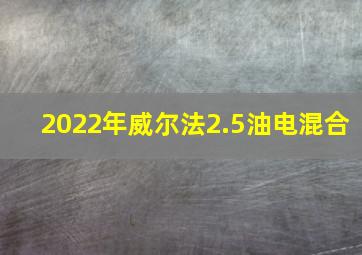 2022年威尔法2.5油电混合