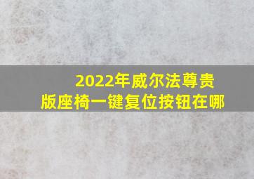 2022年威尔法尊贵版座椅一键复位按钮在哪