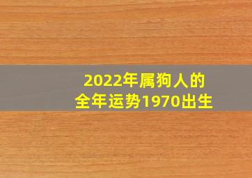 2022年属狗人的全年运势1970出生