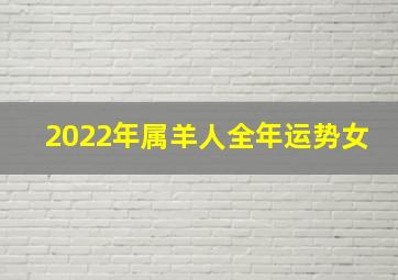 2022年属羊人全年运势女