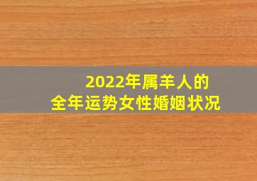 2022年属羊人的全年运势女性婚姻状况