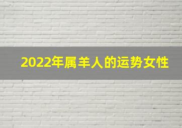 2022年属羊人的运势女性