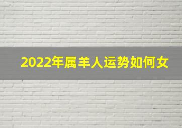 2022年属羊人运势如何女