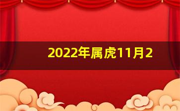 2022年属虎11月2