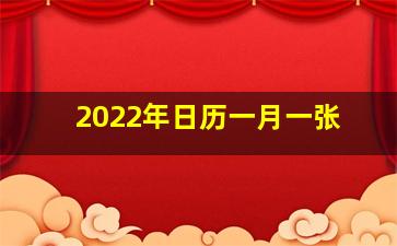 2022年日历一月一张