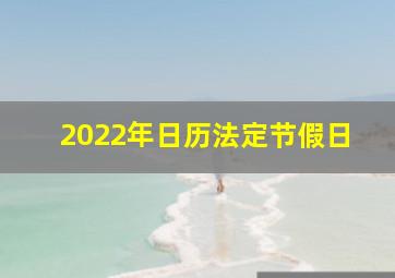 2022年日历法定节假日