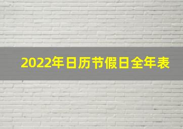 2022年日历节假日全年表