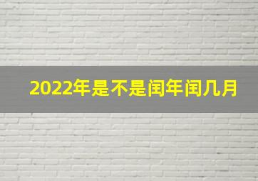 2022年是不是闰年闰几月