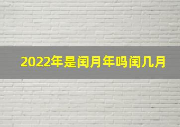 2022年是闰月年吗闰几月