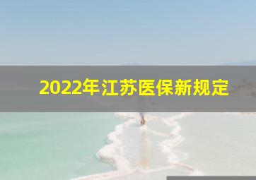 2022年江苏医保新规定