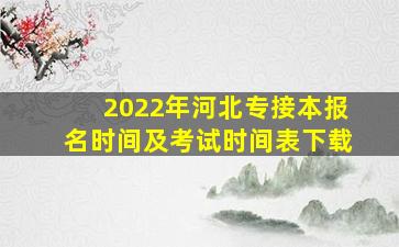 2022年河北专接本报名时间及考试时间表下载