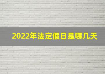 2022年法定假日是哪几天