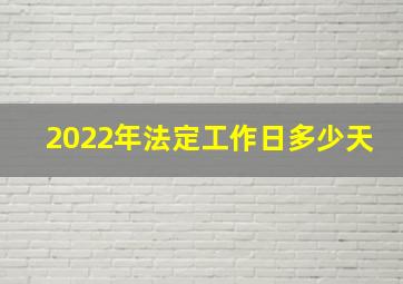 2022年法定工作日多少天