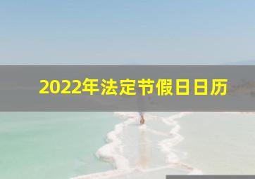 2022年法定节假日日历