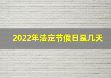 2022年法定节假日是几天