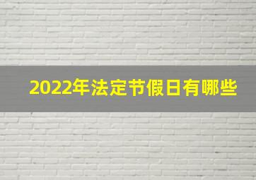 2022年法定节假日有哪些