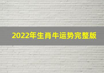 2022年生肖牛运势完整版