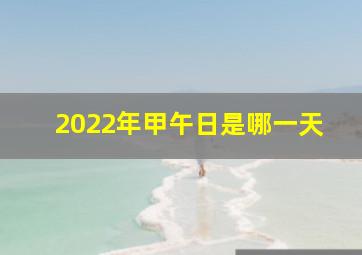 2022年甲午日是哪一天