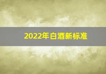 2022年白酒新标准