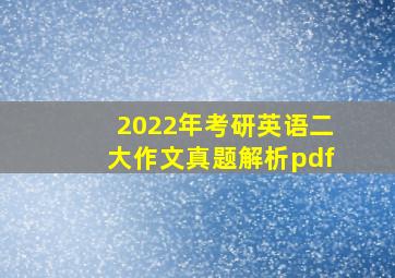 2022年考研英语二大作文真题解析pdf