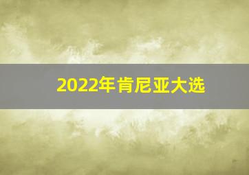 2022年肯尼亚大选