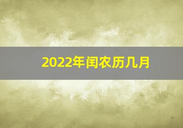 2022年闰农历几月