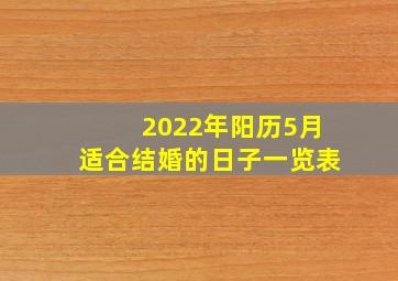 2022年阳历5月适合结婚的日子一览表