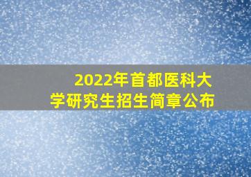 2022年首都医科大学研究生招生简章公布