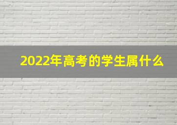 2022年高考的学生属什么