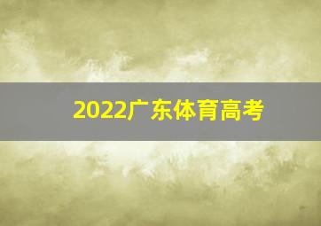 2022广东体育高考