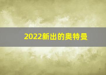 2022新出的奥特曼