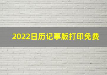 2022日历记事版打印免费