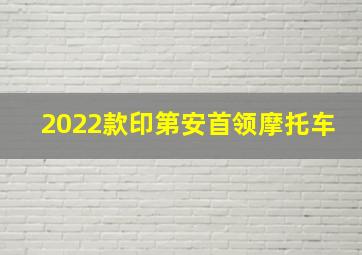 2022款印第安首领摩托车